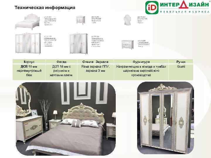 Техническая информация Корпус ДСП 18 мм перламутровый беж Фасад ДСП 18 мм с рисунком