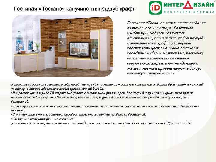 Гостиная «Тоскано» капучино глянец/дуб крафт Гостиная «Тоскано» идеальна для создания современного интерьера. Различные комбинации