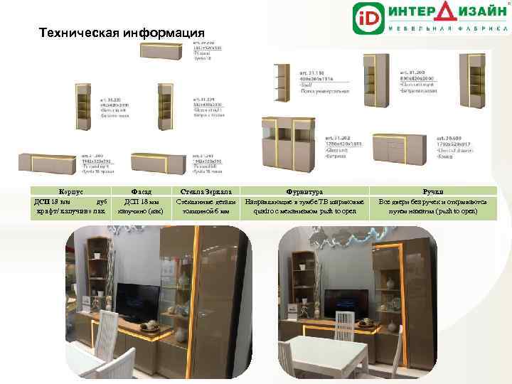 Техническая информация Корпус ДСП 18 мм дуб крафт/ капучино лак Фасад ДСП 18 мм