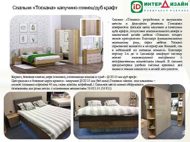 Спальня «Тоскана» капучино глянец/дуб крафт Спальня «Тоскано» разработана в актуальном . цветом и фактурном