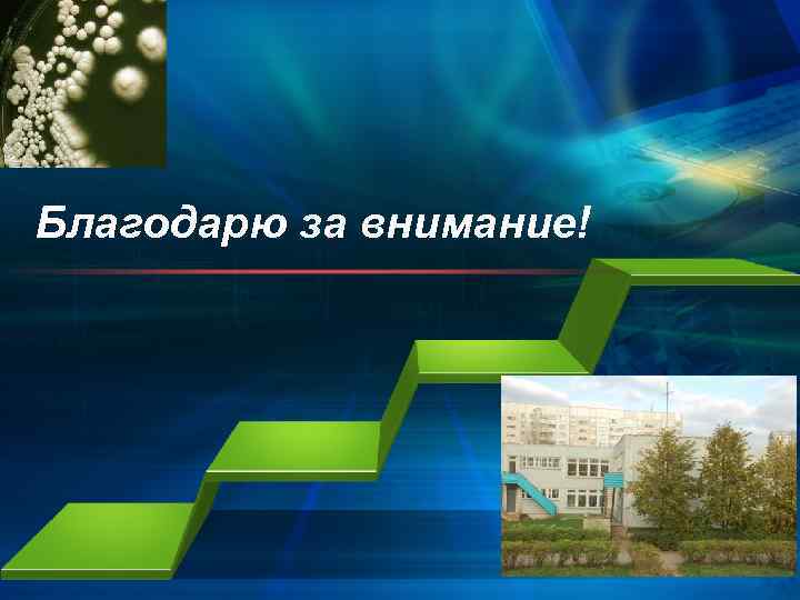 Благодарю за внимание! 