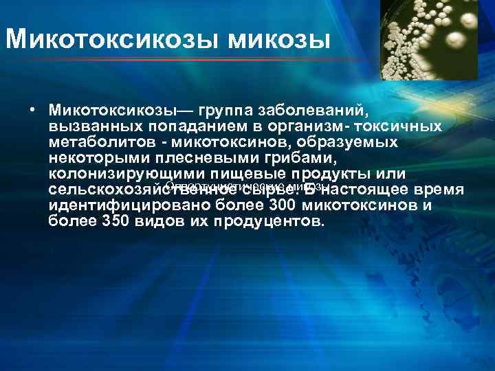 Микотоксикозы микозы • Микотоксикозы— группа заболеваний, вызванных попаданием в организм- токсичных метаболитов - микотоксинов,