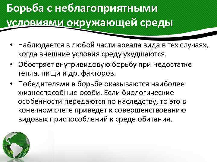 Чем выражается борьба организмов с неблагоприятными условиями. Борьба с неблагоприятными условиями окружающей среды. Борьба за существование с окружающей средой.