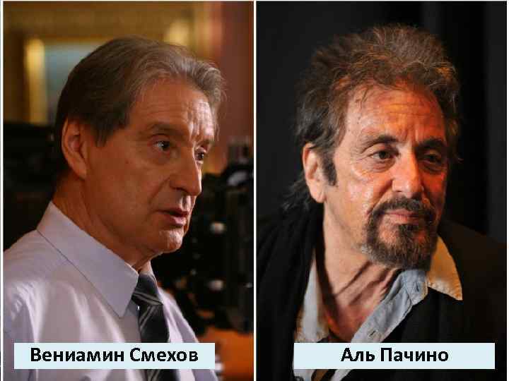 Вениамин Смехов Аль Пачино 
