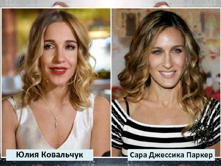 Юлия Ковальчук Сара Джессика Паркер 