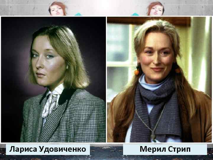 Лариса Удовиченко Мерил Стрип 