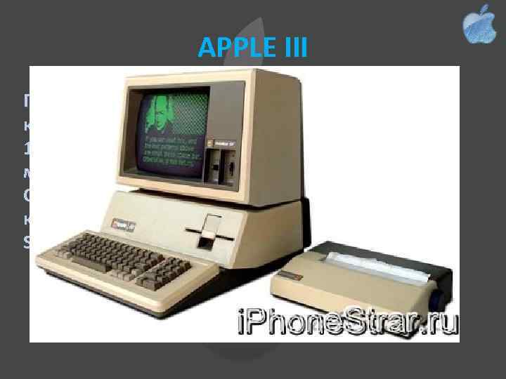 APPLE III Первой серьезной неудачей стал выпуск компьютера Apple III. Модель была представлена 19