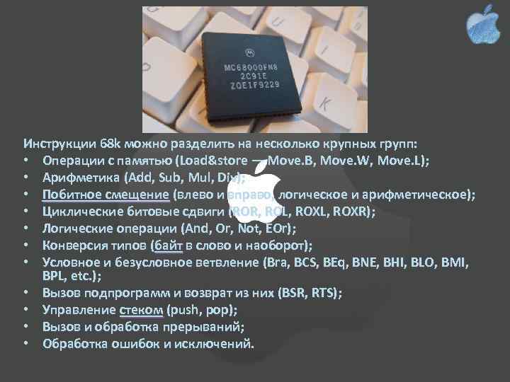 Инструкции 68 k можно разделить на несколько крупных групп: • Операции с памятью (Load&store