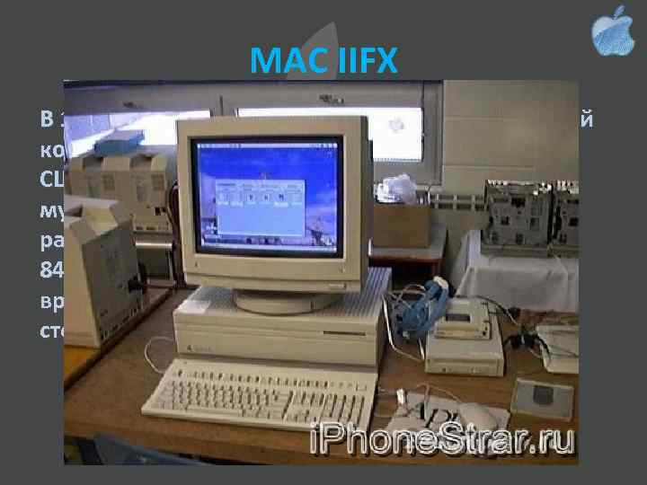 MAC IIFX В 1990 году был выпущен Mac IIfx, самый дорогой компьютер Apple стоимостью