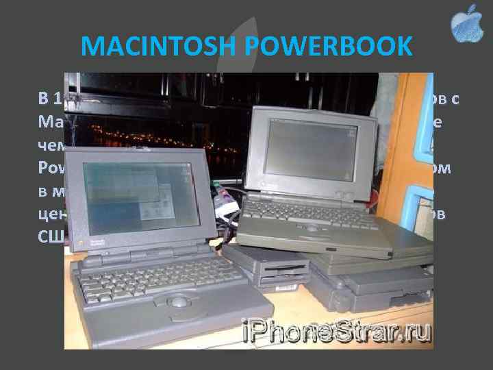 MACINTOSH POWERBOOK В 1992 году Apple вернулась на рынок ноутбуков с Macintosh Power. Book,