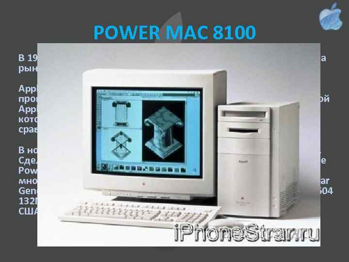 POWER MAC 8100 В 1994 Apple решили полностью обновить линейку Macintosh – на рынке