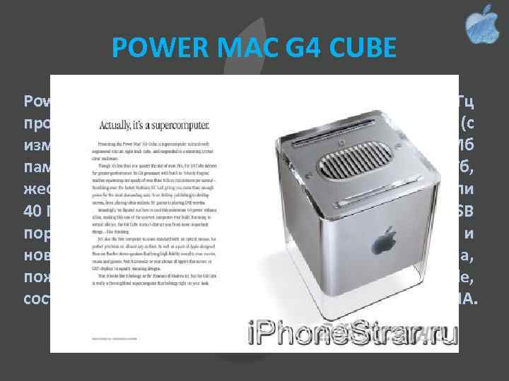 POWER MAC G 4 CUBE Power Mac G 4 Cube комплектовался 450 МГц процессором