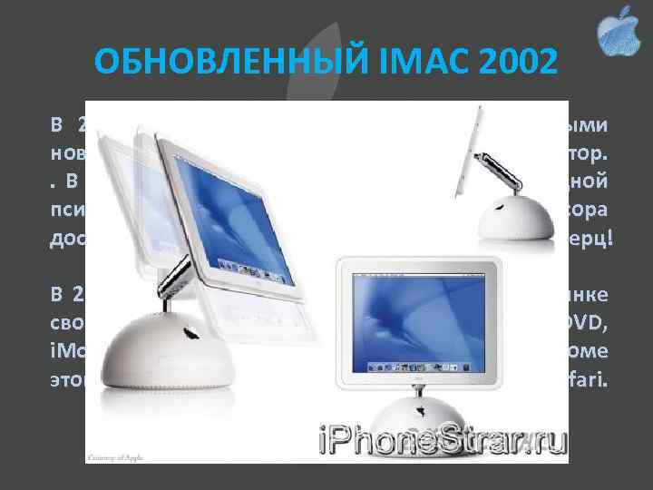 ОБНОВЛЕННЫЙ IMAC 2002 В 2002 году обновилась линейка i. Mac, главными нововведениями были процессоры