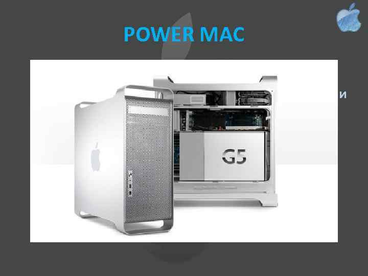 POWER MAC Главным событием 2003 года стал выход на рынок процессора G 5, которые