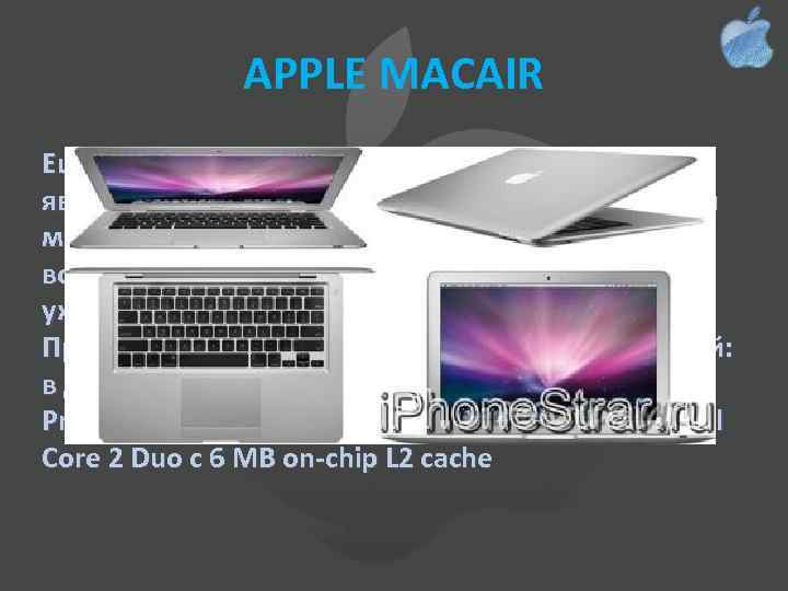 APPLE MACAIR Еще одним уникальным продуктом 2008 года является Mac. Pro. Восьмиядерная вычислительная мощность