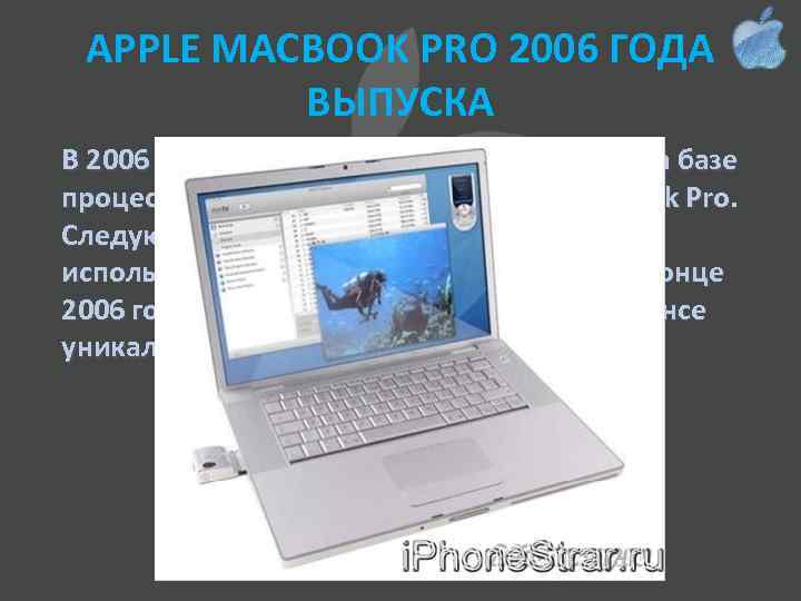 APPLE MACBOOK PRO 2006 ГОДА ВЫПУСКА В 2006 году выходят первые компьютеры на базе