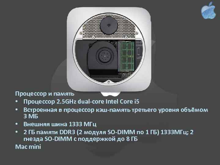 Процессор и память • Процессор 2. 5 GHz dual-core Intel Core i 5 •