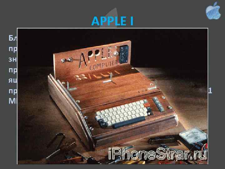 APPLE I Благодаря доступу к разработкам компании Atari и применению инженерных новшеств им удалось