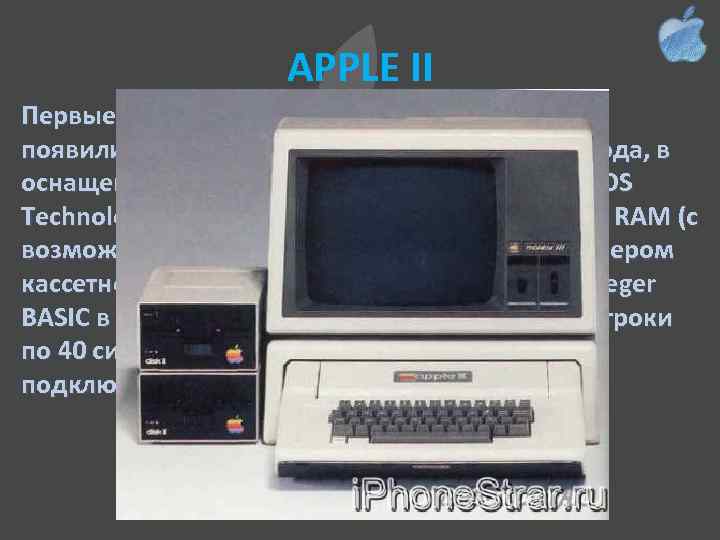 APPLE II Первые оригинальные компьютеры Apple II, появились в свободной продаже 5 июня 1977