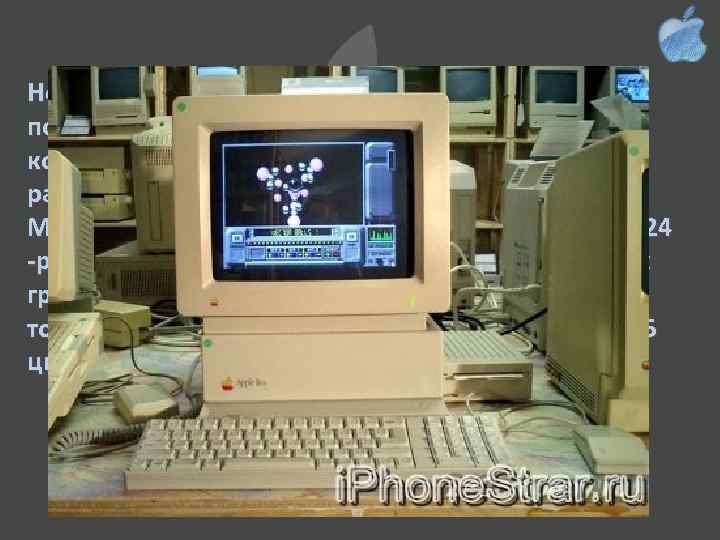 Новым словом в развитии модели Apple II стало появление в 1986 году модификации Apple