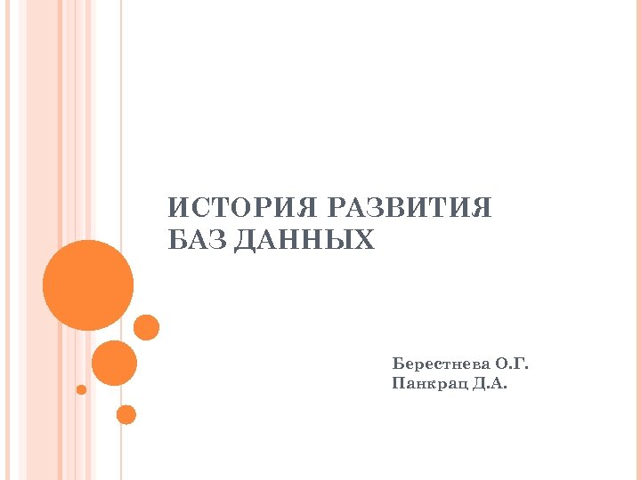 ИСТОРИЯ РАЗВИТИЯ БАЗ ДАННЫХ Берестнева О. Г. Панкрац Д. А. 