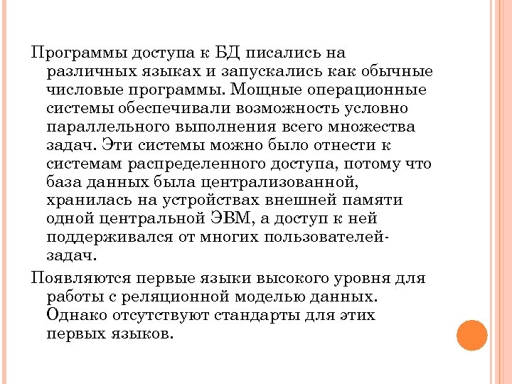 Программы доступа к БД писались на различных языках и запускались как обычные числовые программы.