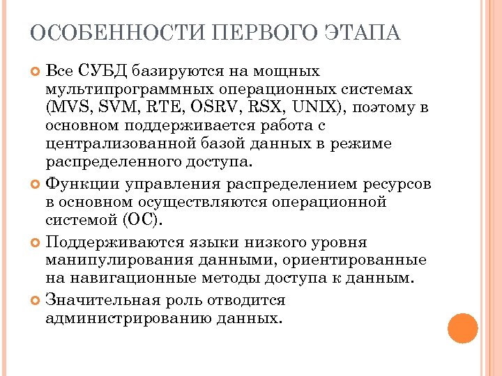 ОСОБЕННОСТИ ПЕРВОГО ЭТАПА Все СУБД базируются на мощных мультипрограммных операционных системах (MVS, SVM, RTE,