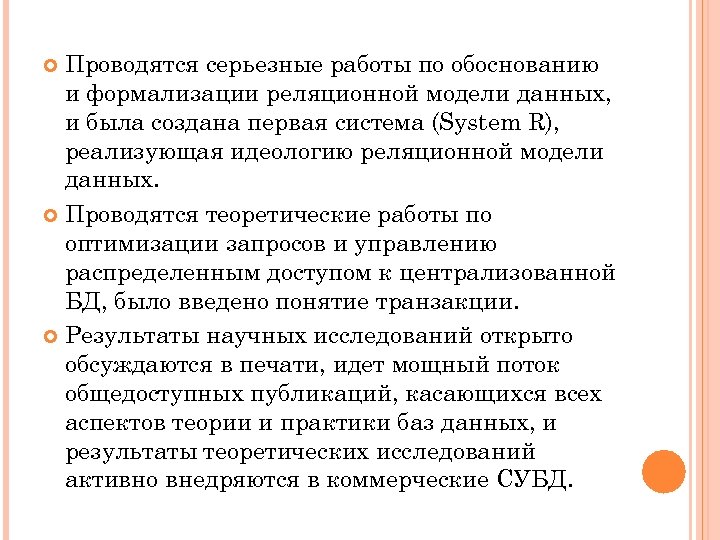 Проводятся серьезные работы по обоснованию и формализации реляционной модели данных, и была создана первая