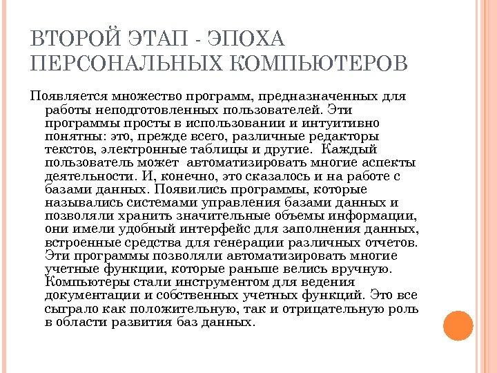 ВТОРОЙ ЭТАП - ЭПОХА ПЕРСОНАЛЬНЫХ КОМПЬЮТЕРОВ Появляется множество программ, предназначенных для работы неподготовленных пользователей.