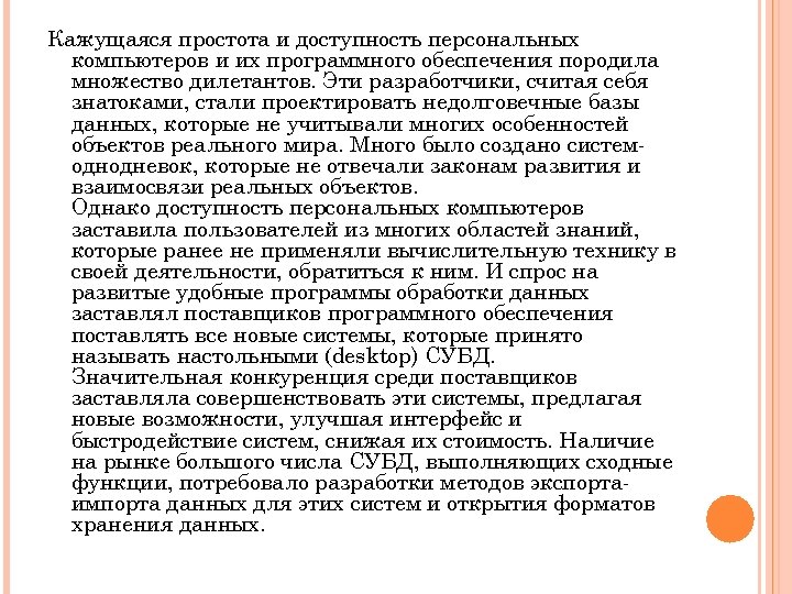 Кажущаяся простота и доступность персональных компьютеров и их программного обеспечения породила множество дилетантов. Эти