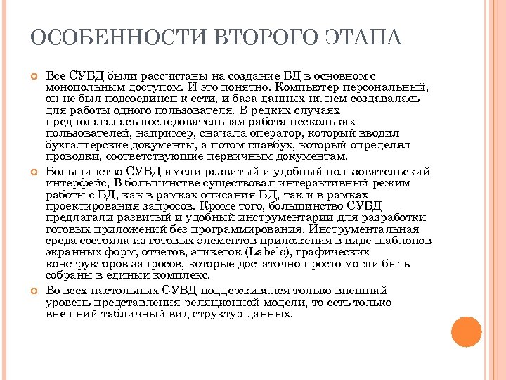 ОСОБЕННОСТИ ВТОРОГО ЭТАПА Все СУБД были рассчитаны на создание БД в основном с монопольным