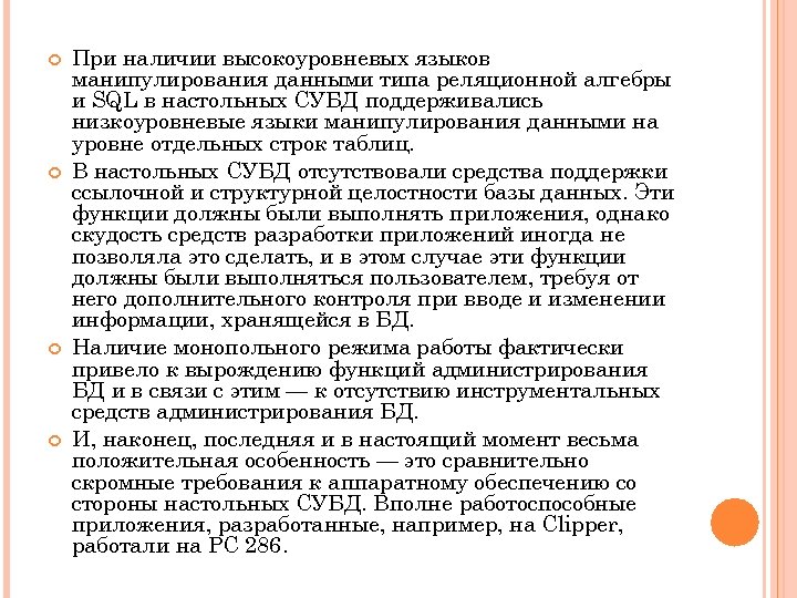  При наличии высокоуровневых языков манипулирования данными типа реляционной алгебры и SQL в настольных