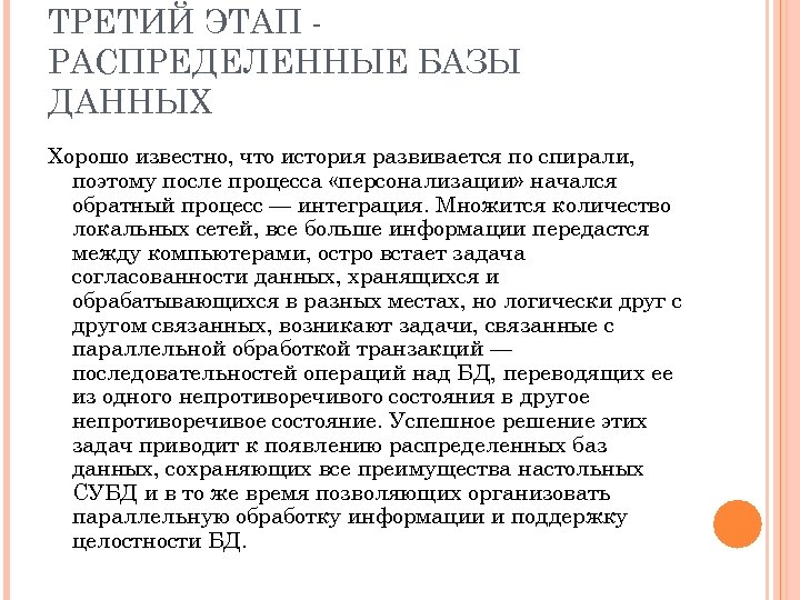 ТРЕТИЙ ЭТАП РАСПРЕДЕЛЕННЫЕ БАЗЫ ДАННЫХ Хорошо известно, что история развивается по спирали, поэтому после