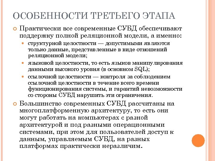 ОСОБЕННОСТИ ТРЕТЬЕГО ЭТАПА Практически все современные СУБД обеспечивают поддержку полной реляционной модели, а именно: