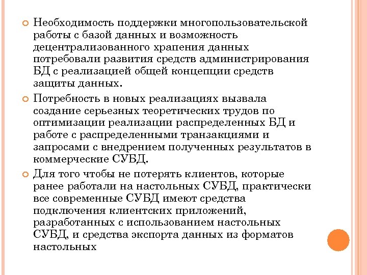  Необходимость поддержки многопользовательской работы с базой данных и возможность децентрализованного храпения данных потребовали