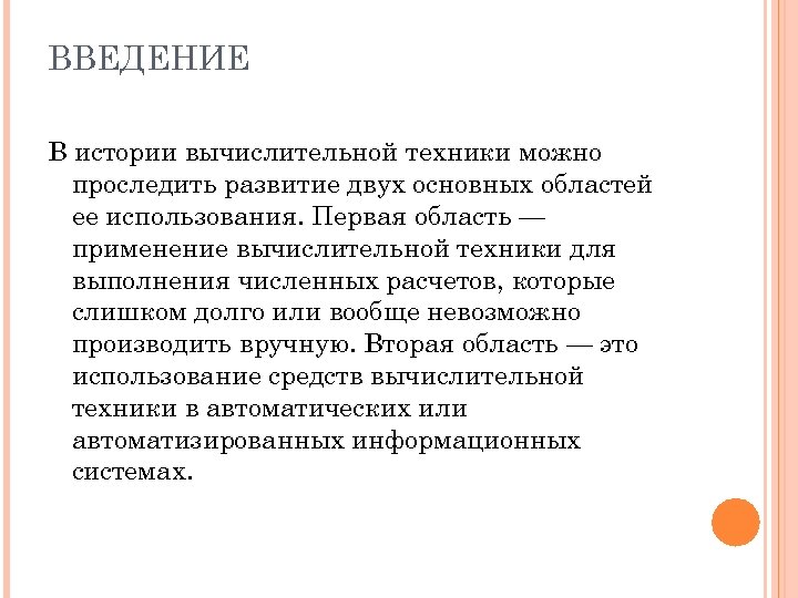 ВВЕДЕНИЕ В истории вычислительной техники можно проследить развитие двух основных областей ее использования. Первая