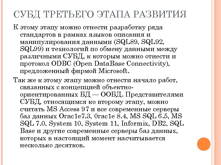 СУБД ТРЕТЬЕГО ЭТАПА РАЗВИТИЯ К этому этапу можно отнести разработку ряда стандартов в рамках