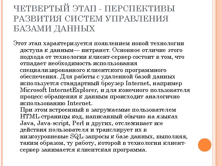 ЧЕТВЕРТЫЙ ЭТАП - ПЕРСПЕКТИВЫ РАЗВИТИЯ СИСТЕМ УПРАВЛЕНИЯ БАЗАМИ ДАННЫХ Этот этап характеризуется появлением новой