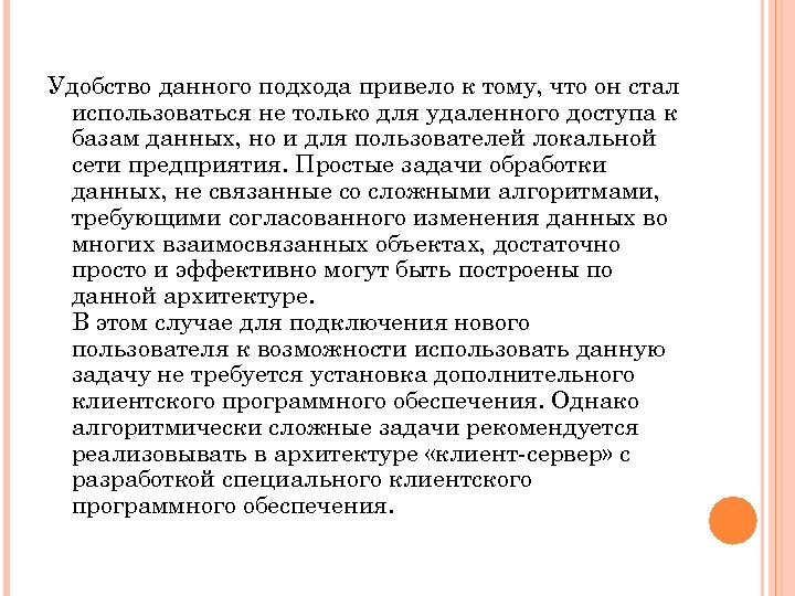 Удобство данного подхода привело к тому, что он стал использоваться не только для удаленного