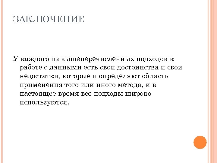 ЗАКЛЮЧЕНИЕ У каждого из вышеперечисленных подходов к работе с данными есть свои достоинства и