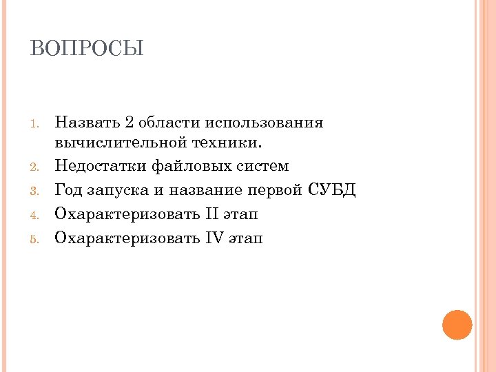 ВОПРОСЫ 1. 2. 3. 4. 5. Назвать 2 области использования вычислительной техники. Недостатки файловых