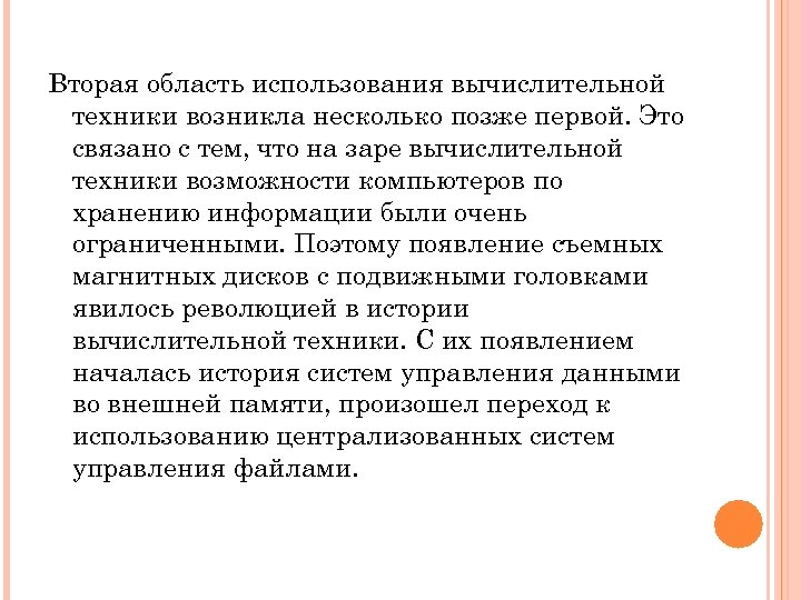 Вторая область использования вычислительной техники возникла несколько позже первой. Это связано с тем, что