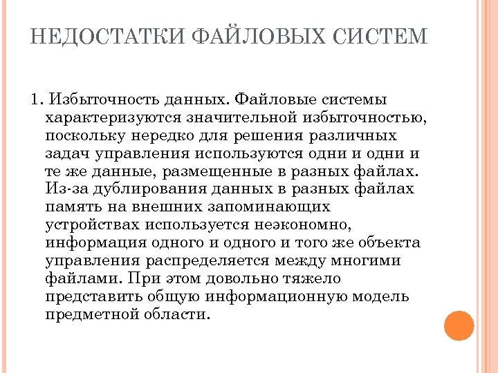 НЕДОСТАТКИ ФАЙЛОВЫХ СИСТЕМ 1. Избыточность данных. Файловые системы характеризуются значительной избыточностью, поскольку нередко для