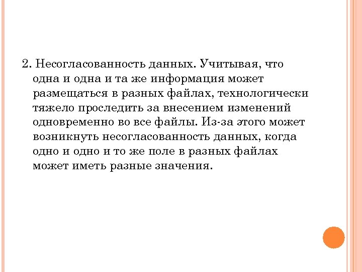 2. Несогласованность данных. Учитывая, что одна и та же информация может размещаться в разных