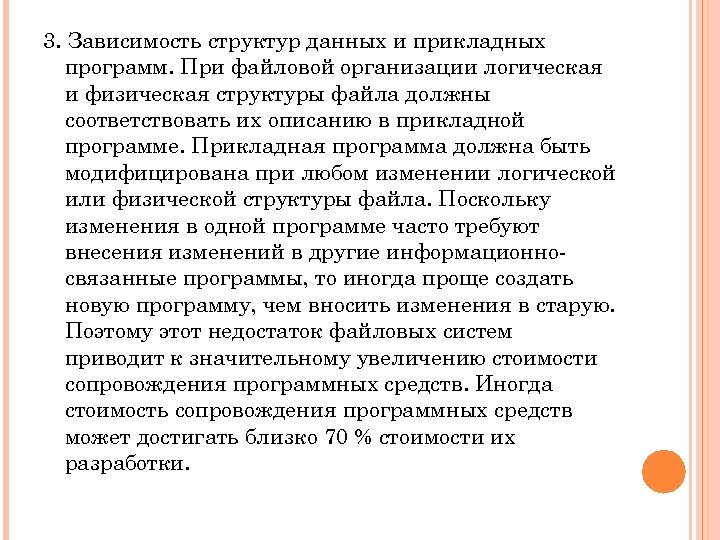 3. Зависимость структур данных и прикладных программ. При файловой организации логическая и физическая структуры