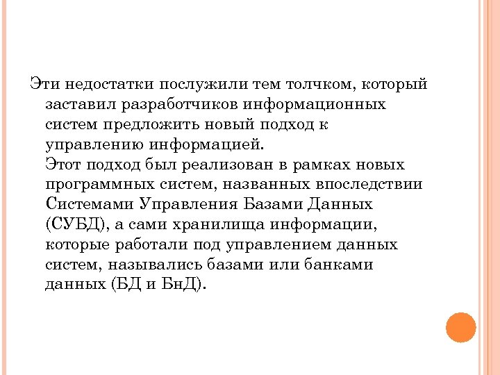 Эти недостатки послужили тем толчком, который заставил разработчиков информационных систем предложить новый подход к