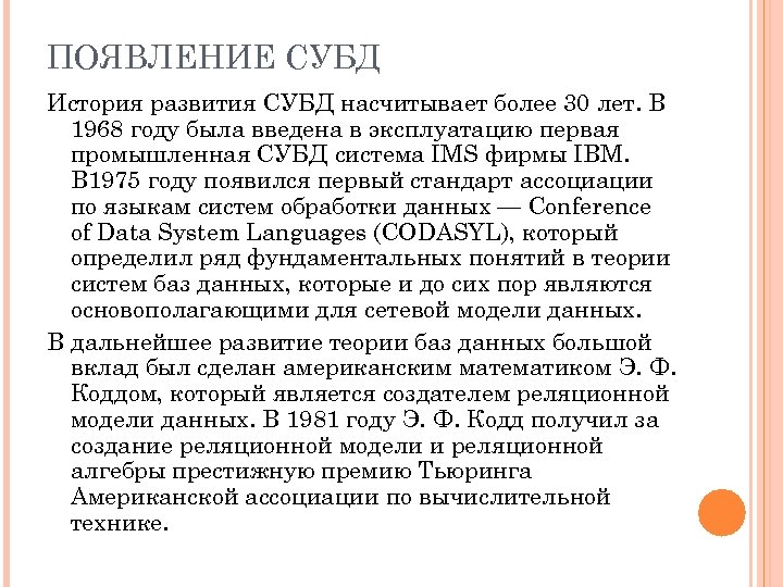 ПОЯВЛЕНИЕ СУБД История развития СУБД насчитывает более 30 лет. В 1968 году была введена