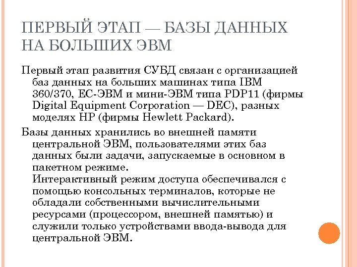 ПЕРВЫЙ ЭТАП — БАЗЫ ДАННЫХ НА БОЛЬШИХ ЭВМ Первый этап развития СУБД связан с