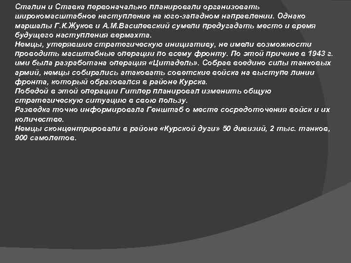 Сталин и Ставка первоначально планировали организовать широкомасштабное наступление на юго-западном направлении. Однако маршалы Г.