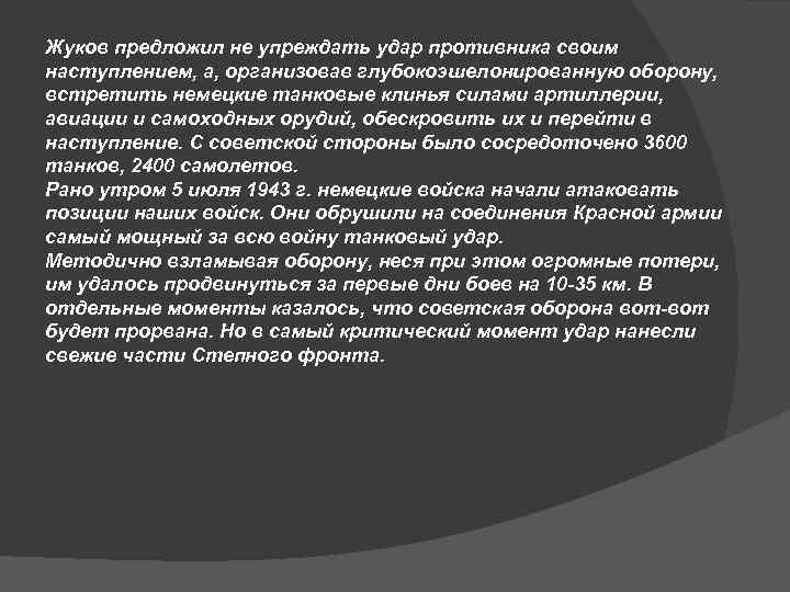 Жуков предложил не упреждать удар противника своим наступлением, а, организовав глубокоэшелонированную оборону, встретить немецкие